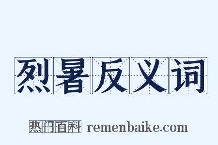 烈暑反义词是什么意思的图片